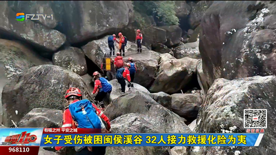 女子受伤被困闽侯溪谷 32人接力救援化险为夷