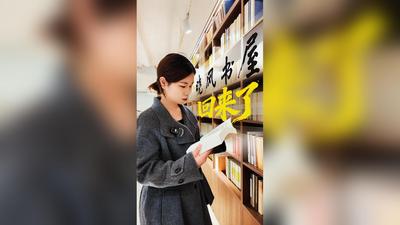 现代闽生活72式丨晓风书屋回来了