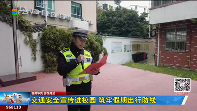 交通安全宣传进校园 筑牢假期出行防线