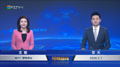 【2026.2.7】《福州新闻》