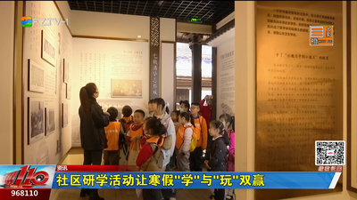 社区研学活动让寒假“学”与“玩”双赢