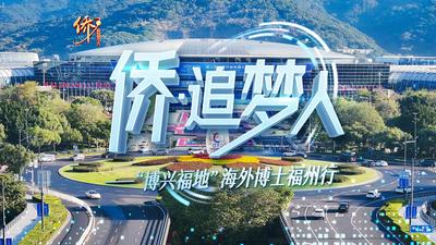 侨·追梦人丨“博兴福地”海外博士福州行