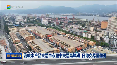 海峡水产品交易中心迎来交易高峰期 日均交易量翻番