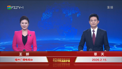 【2026.2.15】《福州新闻》