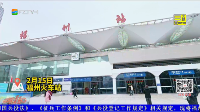 假期首日迎客流高峰 铁路公路全力护航团圆路