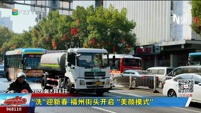 “洗”迎新春 福州街头开启“美颜模式”
