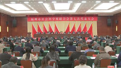 市社科联第七次代表大会召开 郭宁宁出席开幕式并讲话