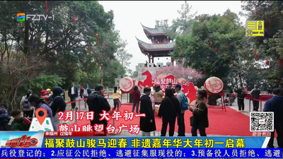 福聚鼓山骏马迎春 非遗嘉年华大年初一启幕