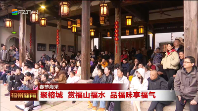 春节海采：聚榕城 赏福山福水 品福味享福气