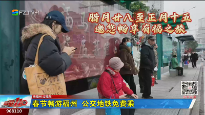春节畅游福州 公交地铁免费乘