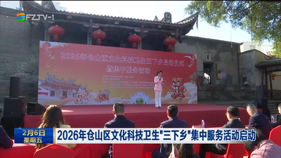 2026年仓山区文化科技卫生“三下乡”集中服务活动启动