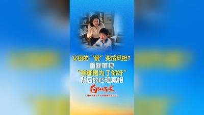 父母的“爱”变成负担？重新审视“我都是为了你好”背后的心理真相！