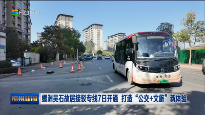 螺洲吴石故居接驳专线7日开通 打造“公交+文旅”新体验