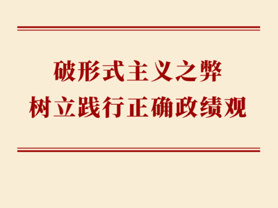 学习手记｜破形式主义之弊 树立践行正确政绩观