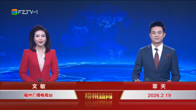 【2026.2.19】《福州新闻》
