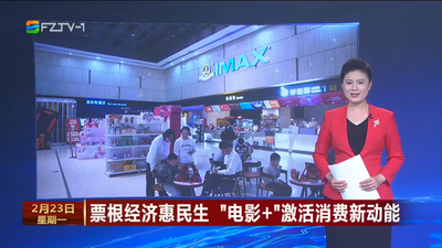 票根经济惠民生 “电影+”激活消费新动能
