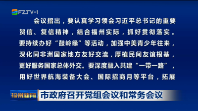 市政府召开党组会议和常务会议