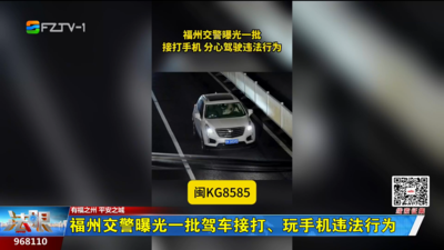 福州交警曝光一批驾车接打、玩手机违法行为