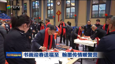 书画迎春送福至 翰墨传情暖警营