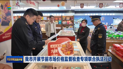 我市开展节前市场价格监督检查专项联合执法行动