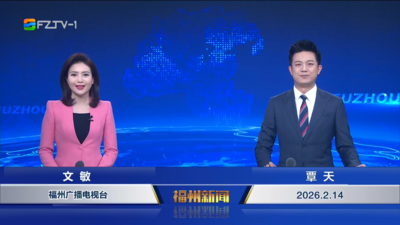 【2026.2.14】《福州新闻》