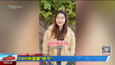 福州暖新闻·新春回访：3365份温暖“暗号”