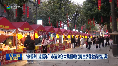 “来福州 过福年”非遗文创大集暨现代闽生活体验街区启幕