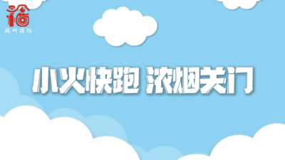 春节假期消防安全提醒——小火快跑 浓烟关门