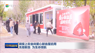 闽侯上街金屿爱心献血屋启用 无偿献血 为生命续航
