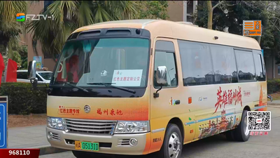 福州开通红色主题定制公交 打造沉浸式爱国主义教育平台