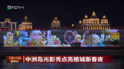 中洲岛光影秀点亮榕城新春夜