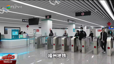 全线免费乘车12项暖心服务 福州地铁护航春运旅途