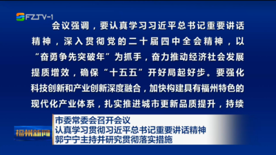 市委常委会召开会议 认真学习贯彻习近平总书记重要讲话精神 郭宁宁主持并研究贯彻落实措施