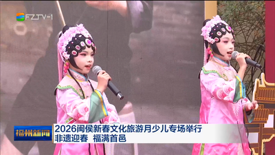 2026闽侯新春文化旅游月少儿专场举行 非遗迎春 福满首邑