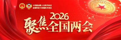 聚焦2026全国两会