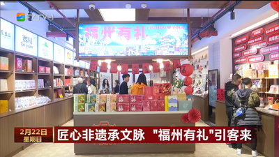匠心非遗承文脉 “福州有礼”引客来