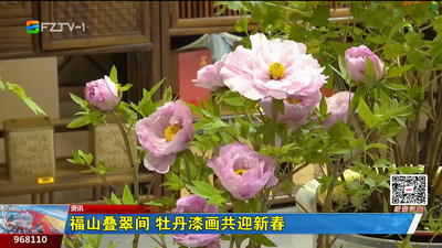 福山叠翠间 牡丹漆画共迎新春