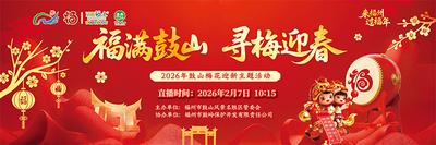 现场直播：“福满鼓山 寻梅迎春”——2026年鼓山梅花迎新主题活动来啦！