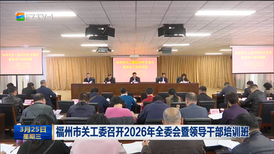 福州市关工委召开2026年全委会暨领导干部培训班
