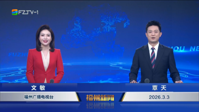 【2026.3.3】《福州新闻》
