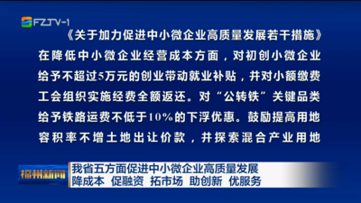 我省五方面促进中小微企业高质量发展 降成本 促融资 拓市场 助创新 优服务