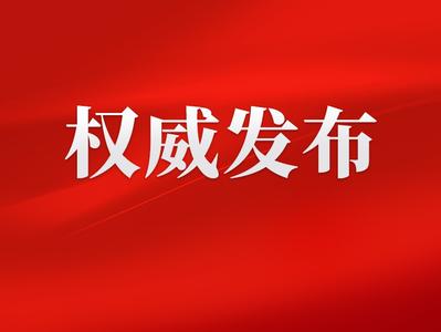 人民日报社论：同心绘就中国式现代化新图景——热烈祝贺全国政协十四届四次会议胜利闭幕 
