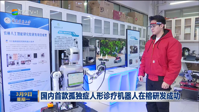 国内首款孤独症人形诊疗机器人在榕研发成功