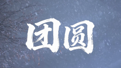 2026年军营网络春晚主题片《团圆》