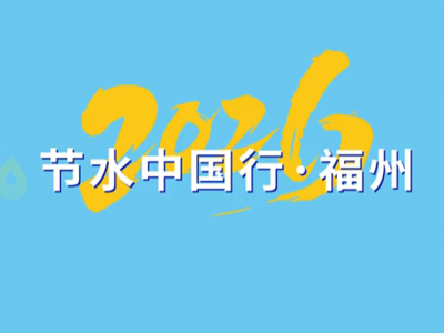 2026年“节水中国行”福州主题宣传活动3月22日在闽江之心启幕