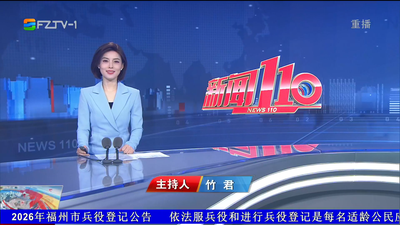 【2026.3.9】《新闻110》