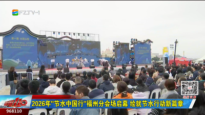 2026年“节水中国行”福州分会场启幕 绘就节水行动新篇章