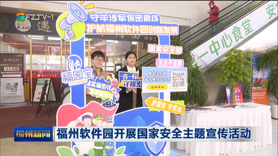 福州软件园开展国家安全主题宣传活动