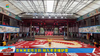 百米米龙传古韵 拗九孝亲暖胪雷