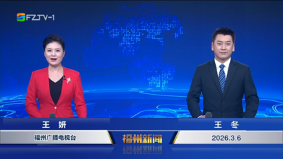 【2026.3.6】《福州新闻》